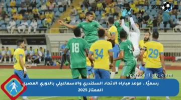 رسميًا.. موعد مباراة الاتحاد السكندري والإسماعيلي بالدوري المصري الممتاز 2025